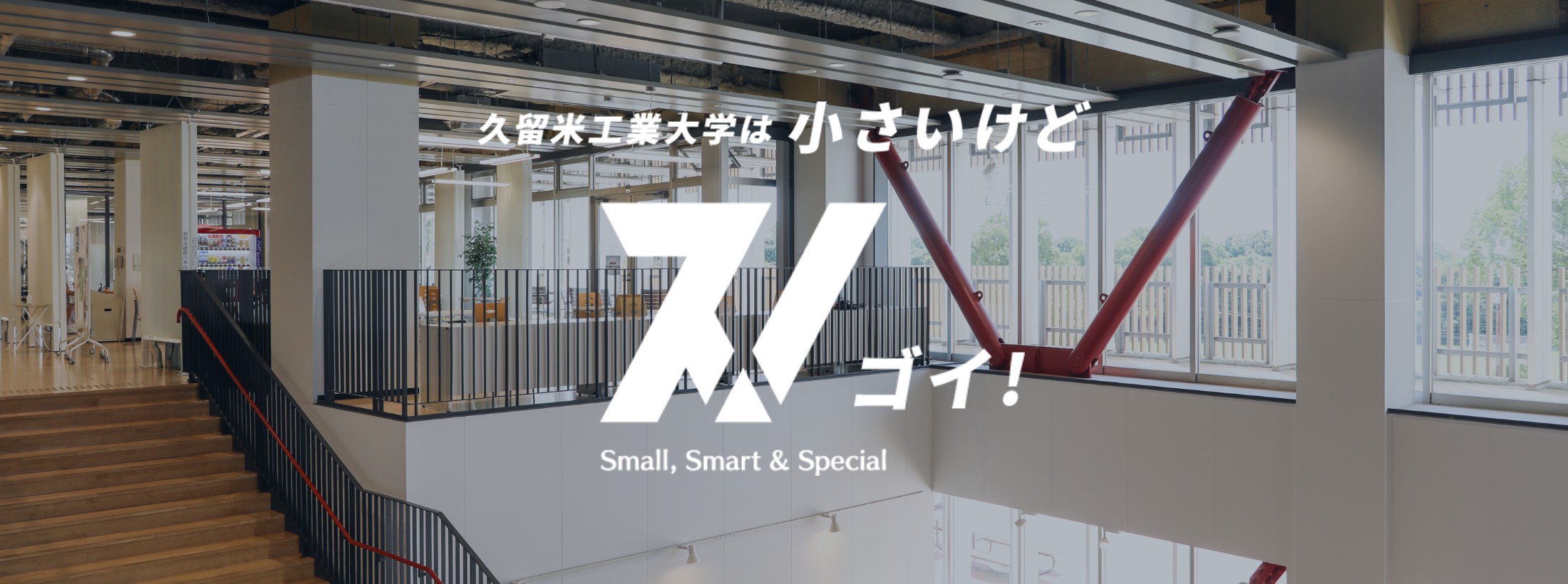 久留米工業大学は小さいけどスゴイ！