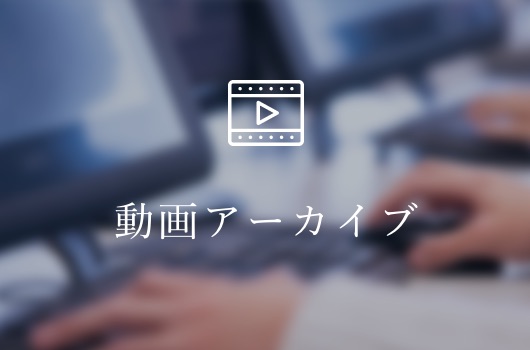 動画アーカイブ