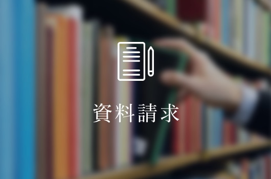 資料請求