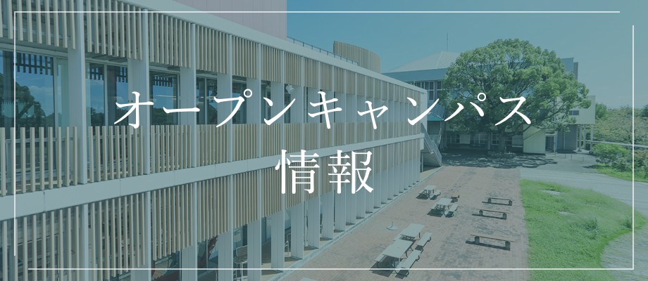 オープンキャンパス情報