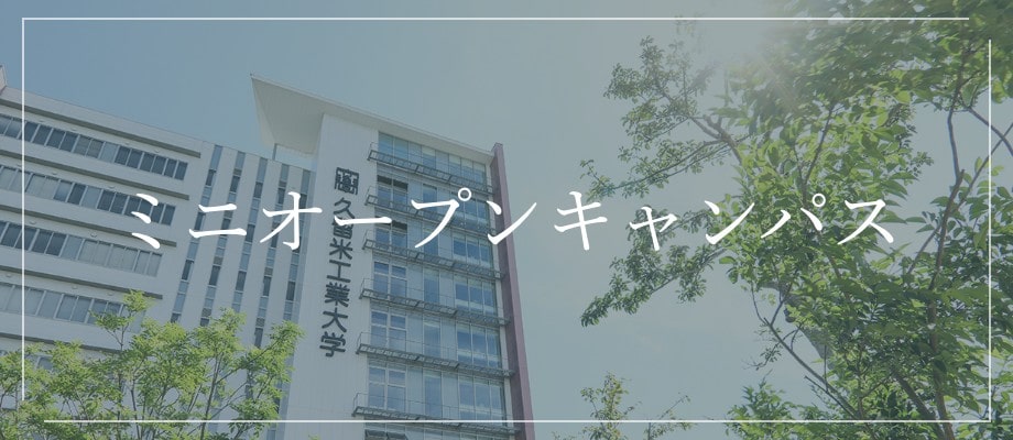 ミニオープンキャンパス