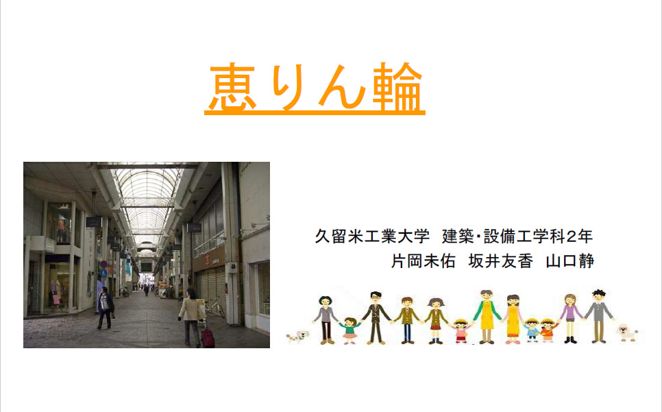 http://www.kurume-it.ac.jp/news/%E6%81%B5%E3%82%8A%E3%82%93%E8%BC%AAP01.jpg