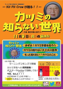 カツミの知らない世界～今泉 勝己学長と話そう～