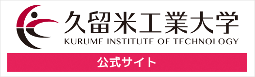 久留米工業大学公式サイト