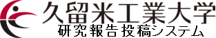 研究報告投稿システム
