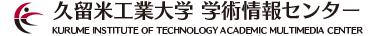 久留米工業大学学術情報センター