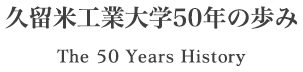 久留米工業大学50年の歩み