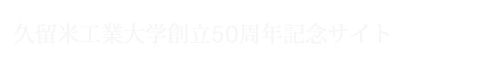 50周年記念メッセージ