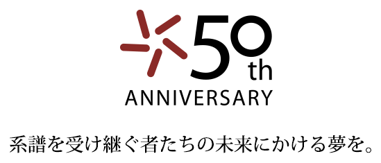 系譜を受け継ぐ者たちの未来にかける夢を。