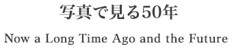 記念事業・イベント情報