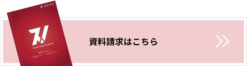 資料請求はこちら