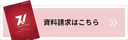 資料請求はこちら