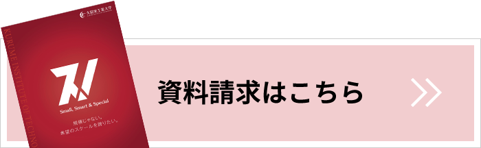 資料請求はこちら