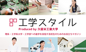 工学スタイル　理工・工業系大学・工学部への進学を目指す高校生のためのお役立ちマガジン