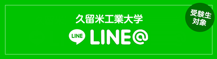 受験生対象　久留米工業大学　LINE＠　受験情報を発信！