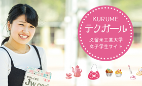 KURUME　テクガール　久留米工業大学　女子学生サイト