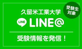 受験生対象　久留米工業大学　LINE＠　受験情報を発信！