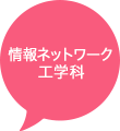 情報ネットワーク工学科