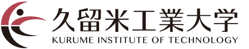 久留米工業大学