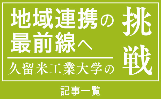 地域連携の最前線へ挑戦