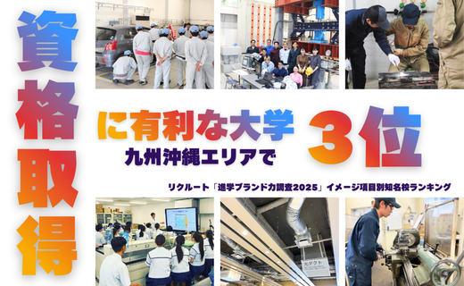 久留米工大が九州沖縄エリア３位『資格取得に有利である』｜リクルート「進学ブランド力調査2025」イメージ項目別知名校ランキング