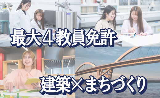 最大4教員免許・建築×まちづくり