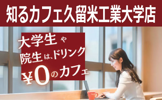 学生ドリンク０円｜久留米工業大学に九州の私立大学初「知るカフェ」が11月2日にオープン、10月30日にはオープニングセレモニーを開催