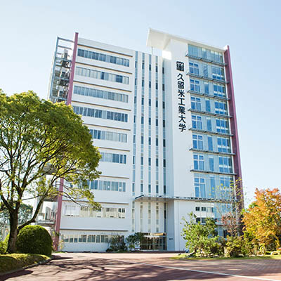 久留米工業大学