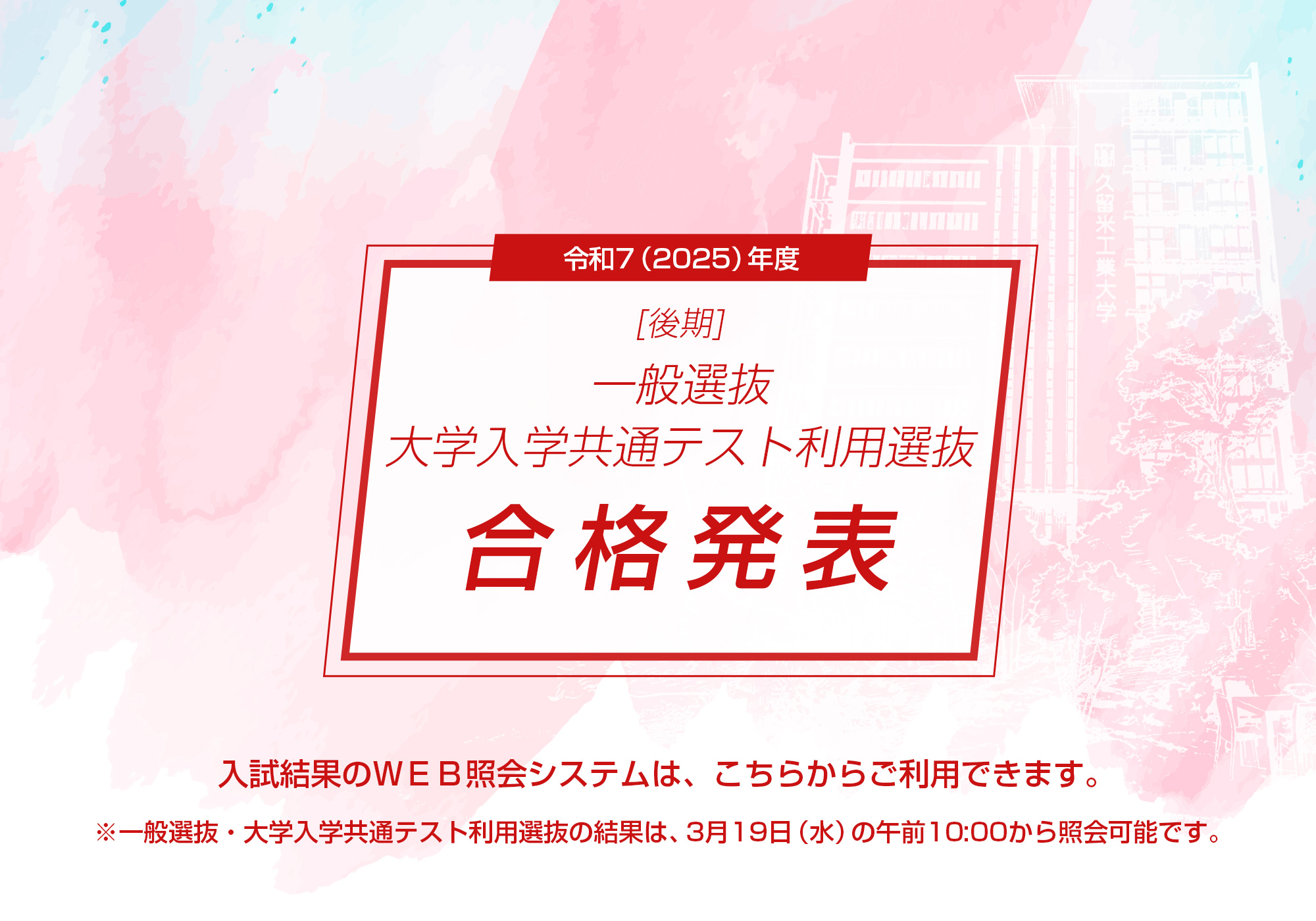 合格発表