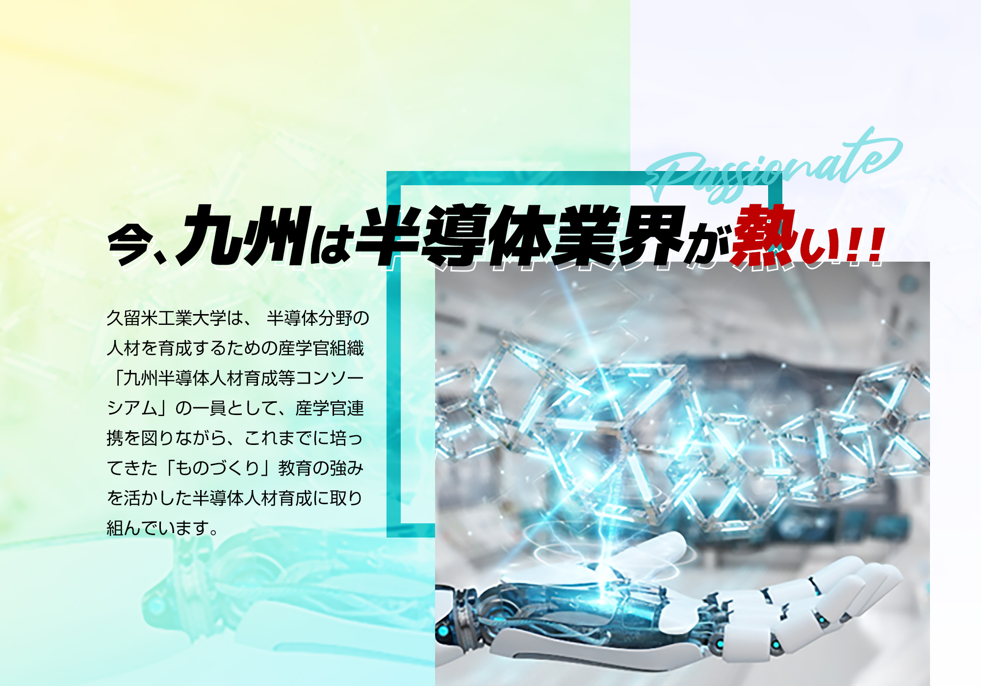 半導体人材育成の取り組み