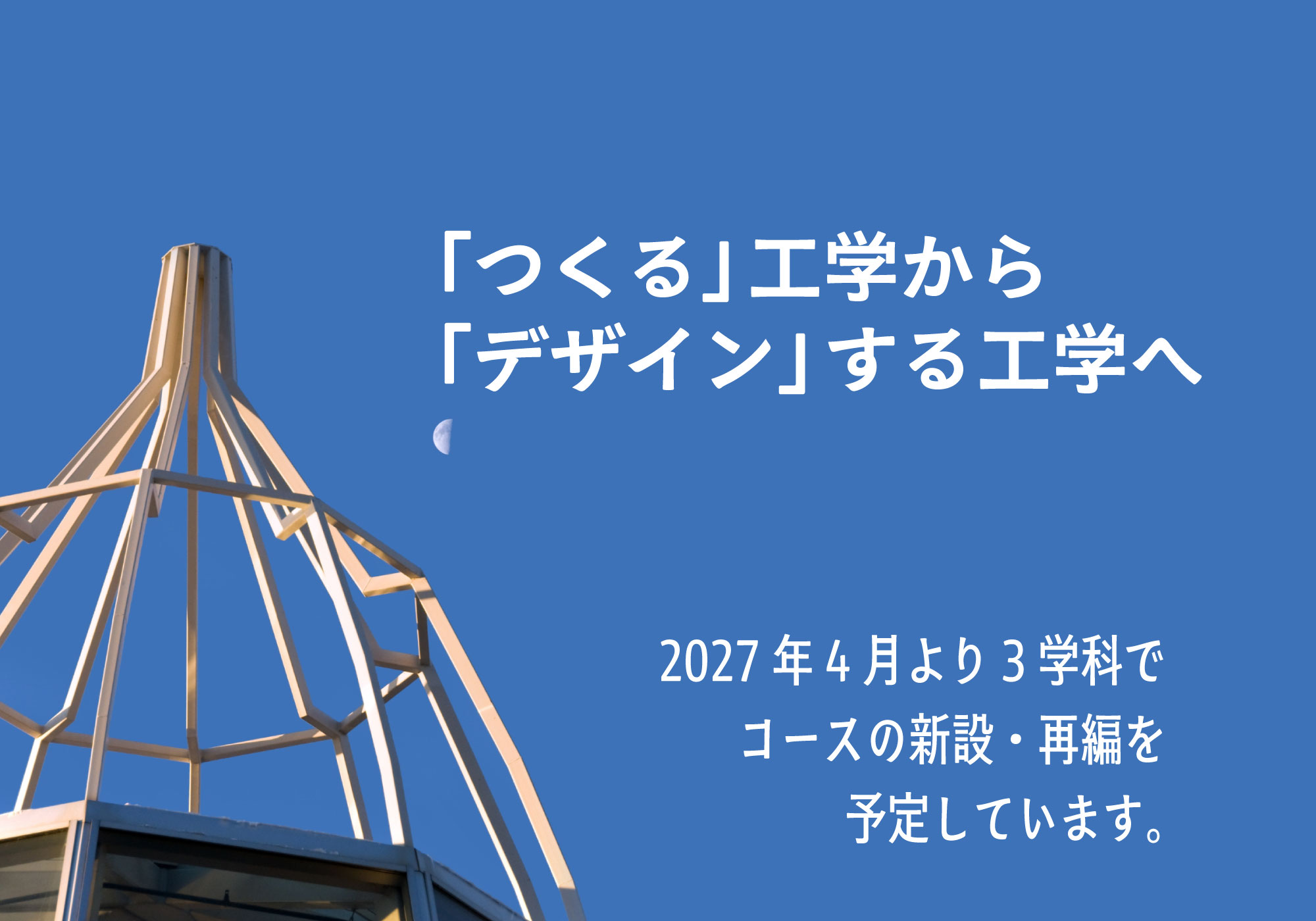【2027年度】久留米工業大学はコースを新設・再編。「つくる」工学から「デザイン」する工学へ。
