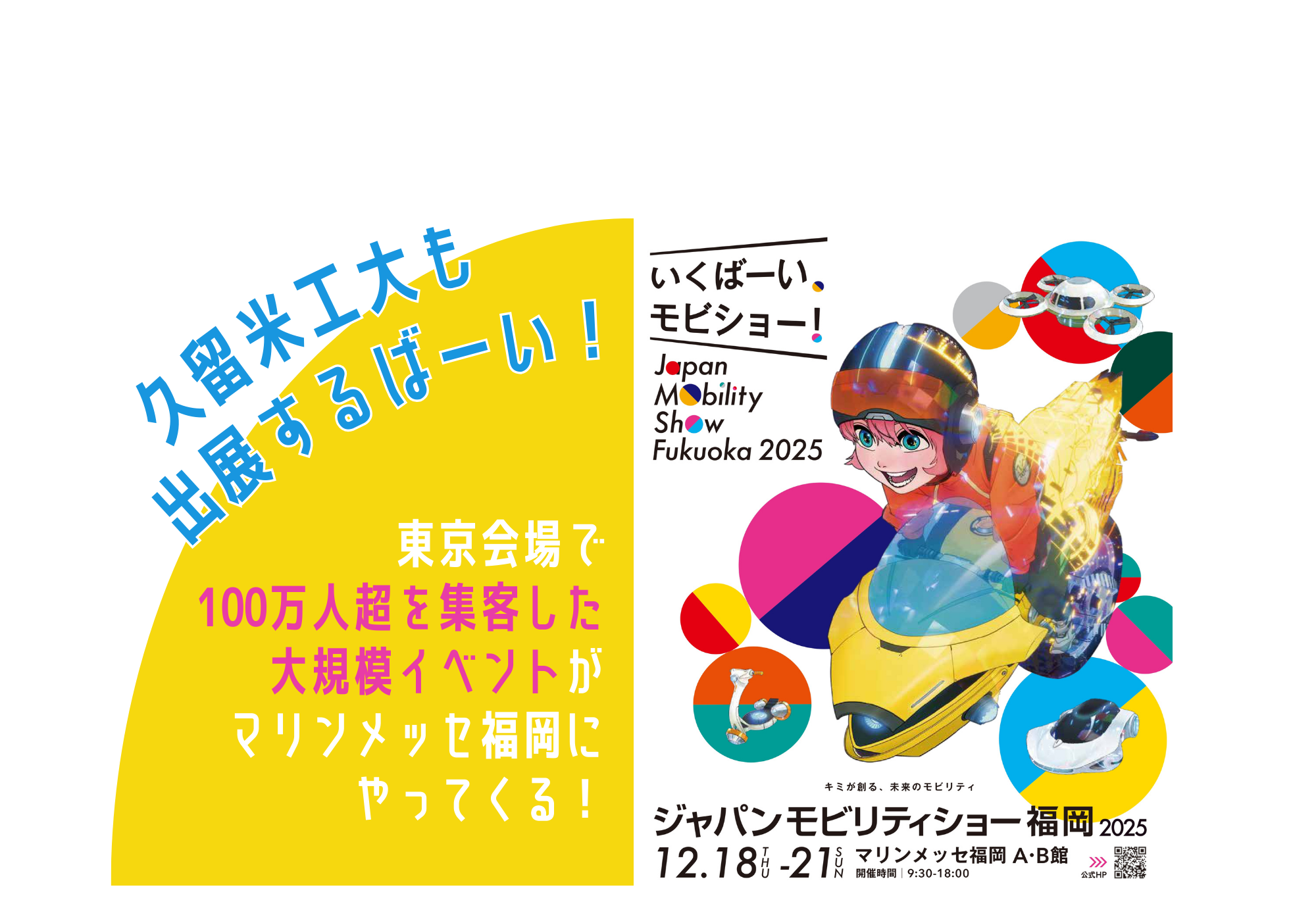 ジャパンモビリティショー福岡