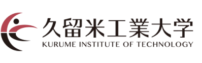 久留米工業大学