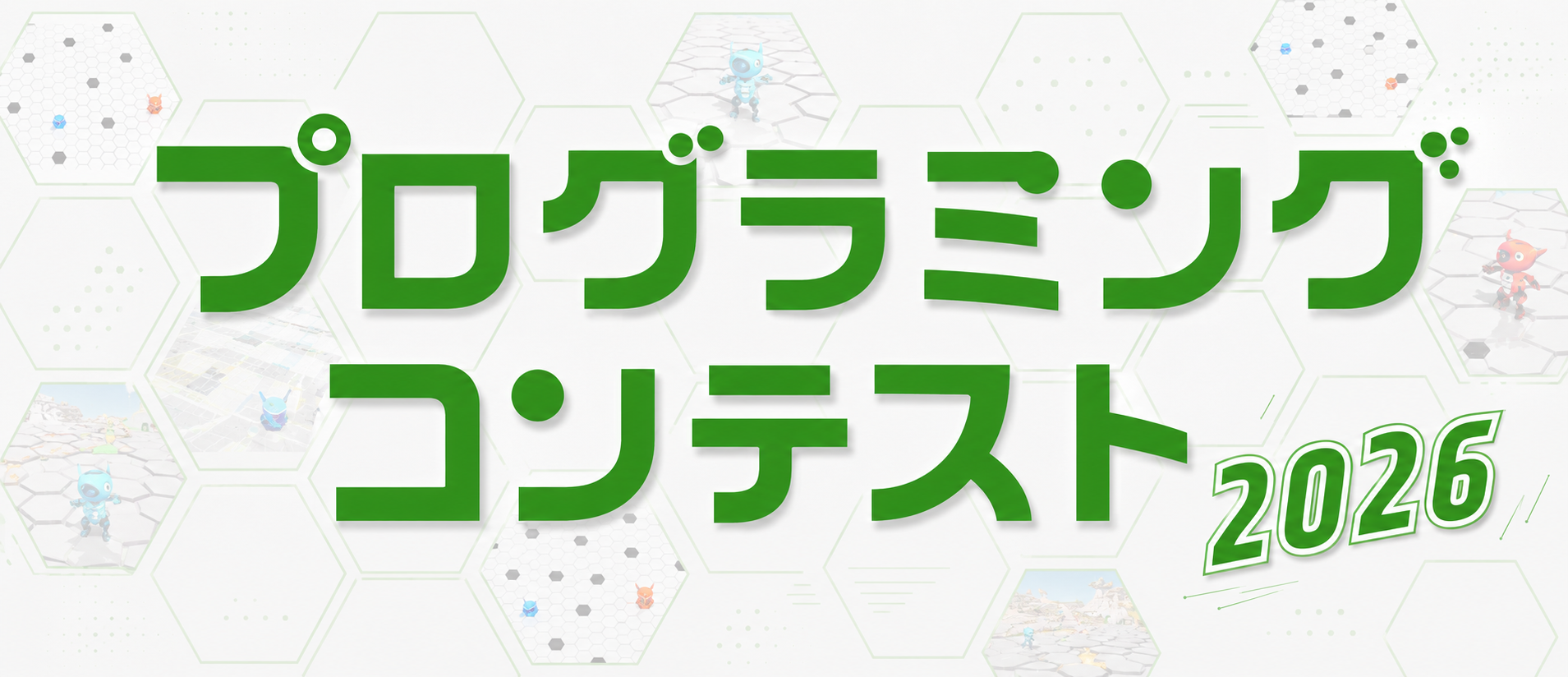 プログラミングコンテスト2026