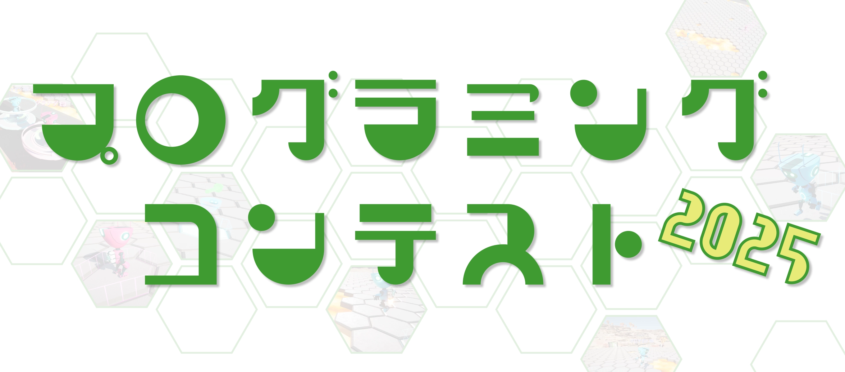 プログラミングコンテスト2025