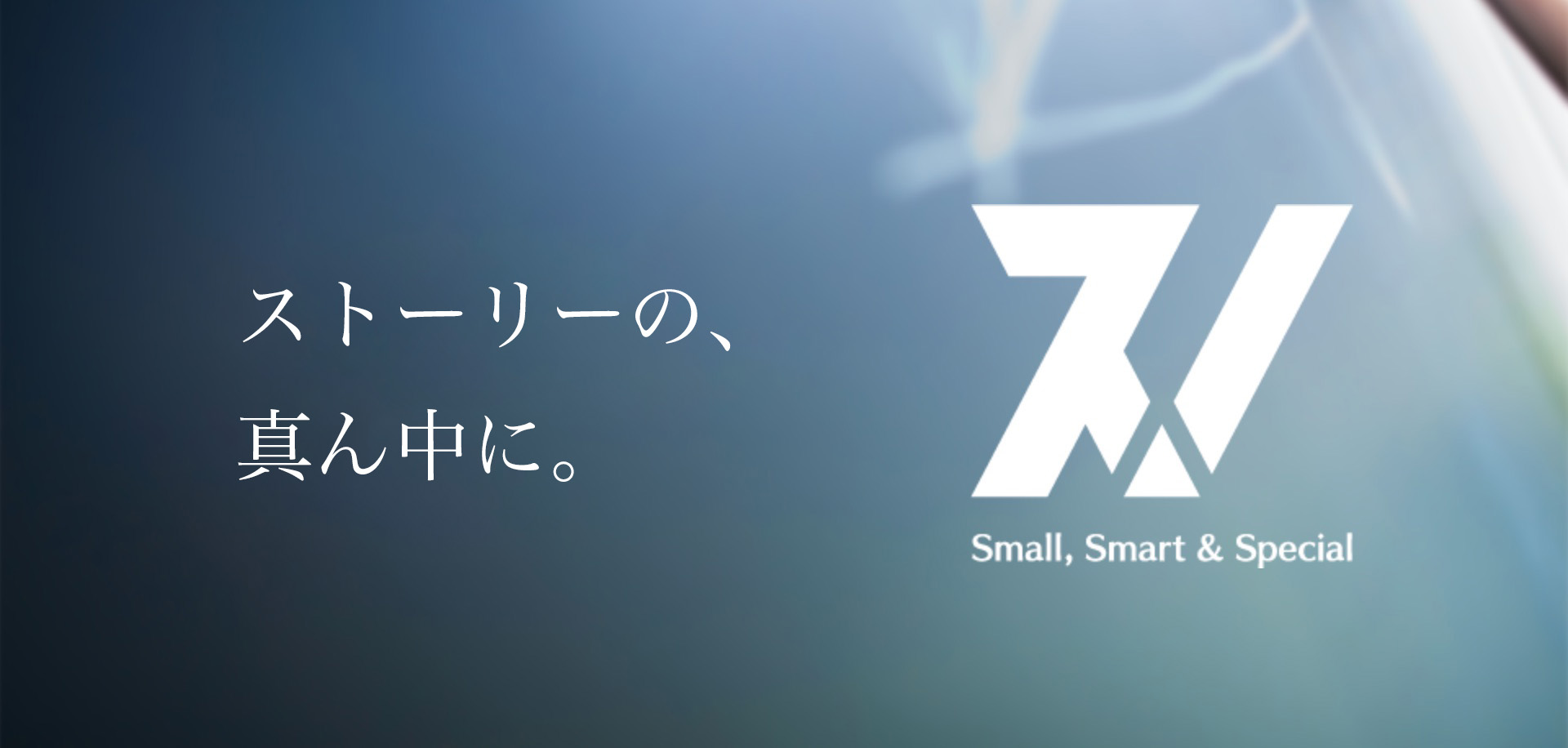 ストーリーの、真ん中に。