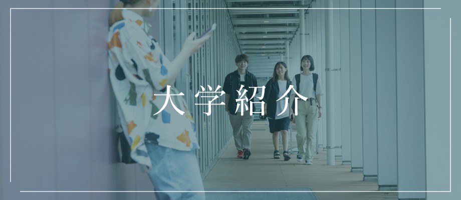大学紹介