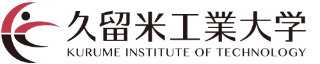 久留米工業大学