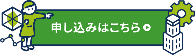 申し込みはこちらをクリック