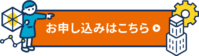 申し込みはこちらをクリック