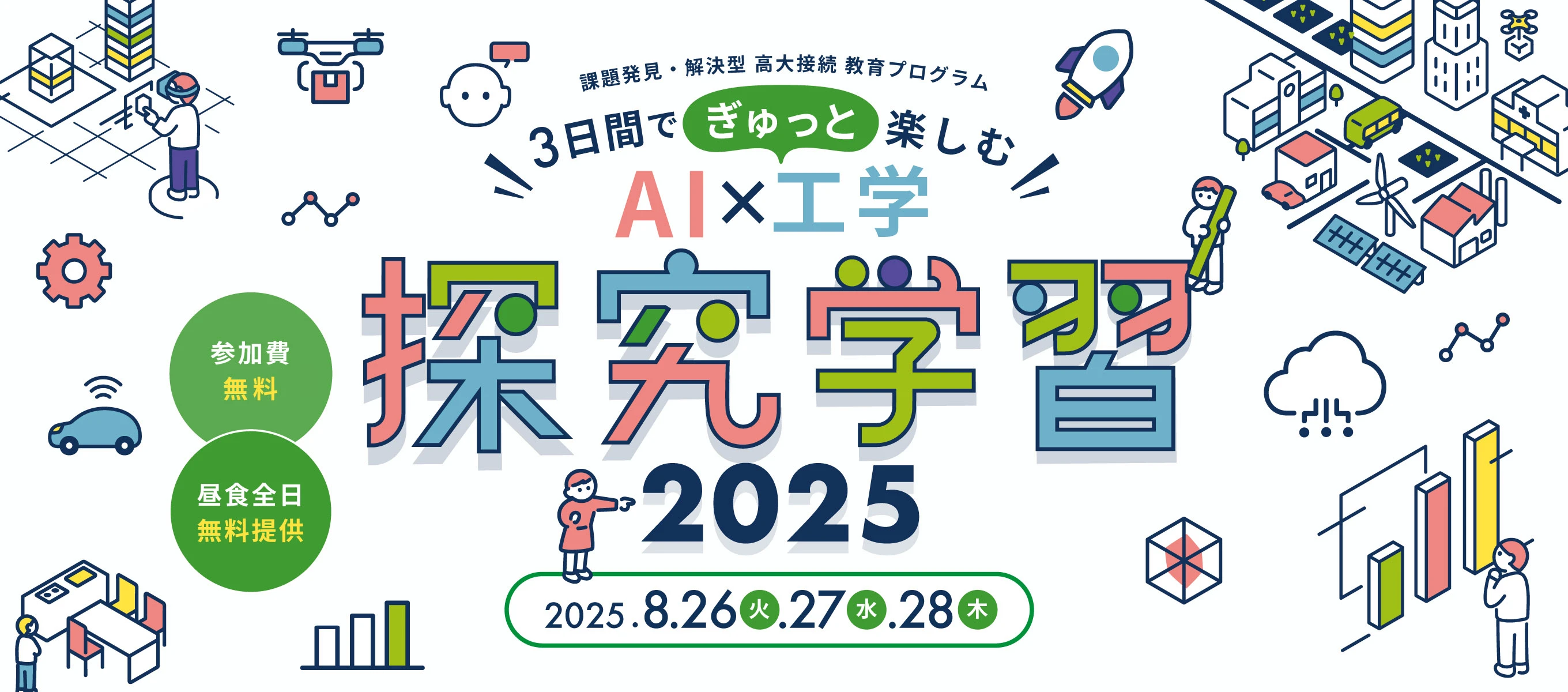 課題発見・解決型 高大接続 教育プログラム「3日間でぎゅっと楽しむ」AI×工学 探求学習。開催期間は 2024年 8月27日（火）、28日（水）、29日（木）です。参加費無料。昼食は3日間とも無料提供します。