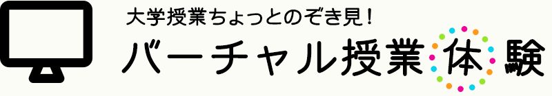 バーチャル授業体験