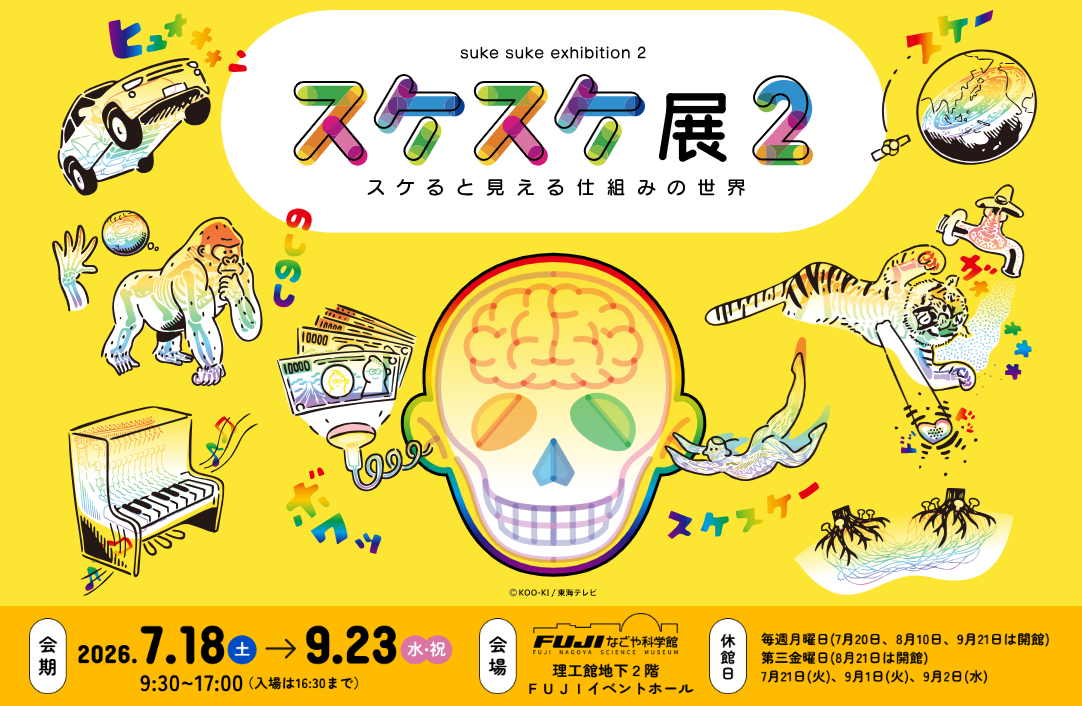 久留米工業大学の5学科が制作に参画する、2026年7月開催の「スケスケ展2」公式ポスター画像。脳や機械の中身が透けて見えるカラフルなイラストが描かれている