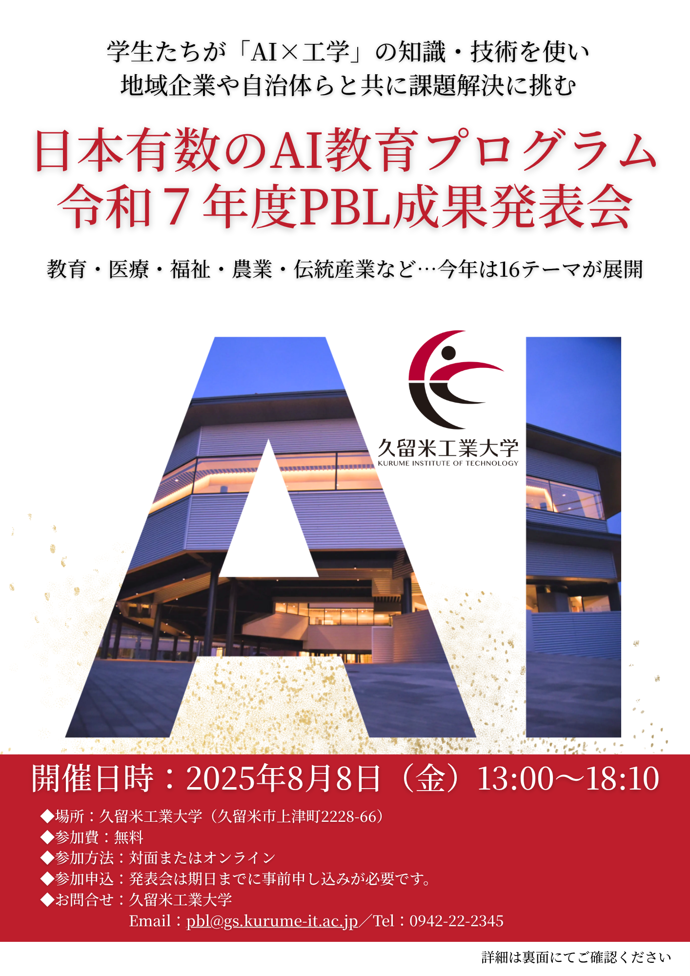 日本有数のAI教育プログラム 令和７年度成果発表会.png