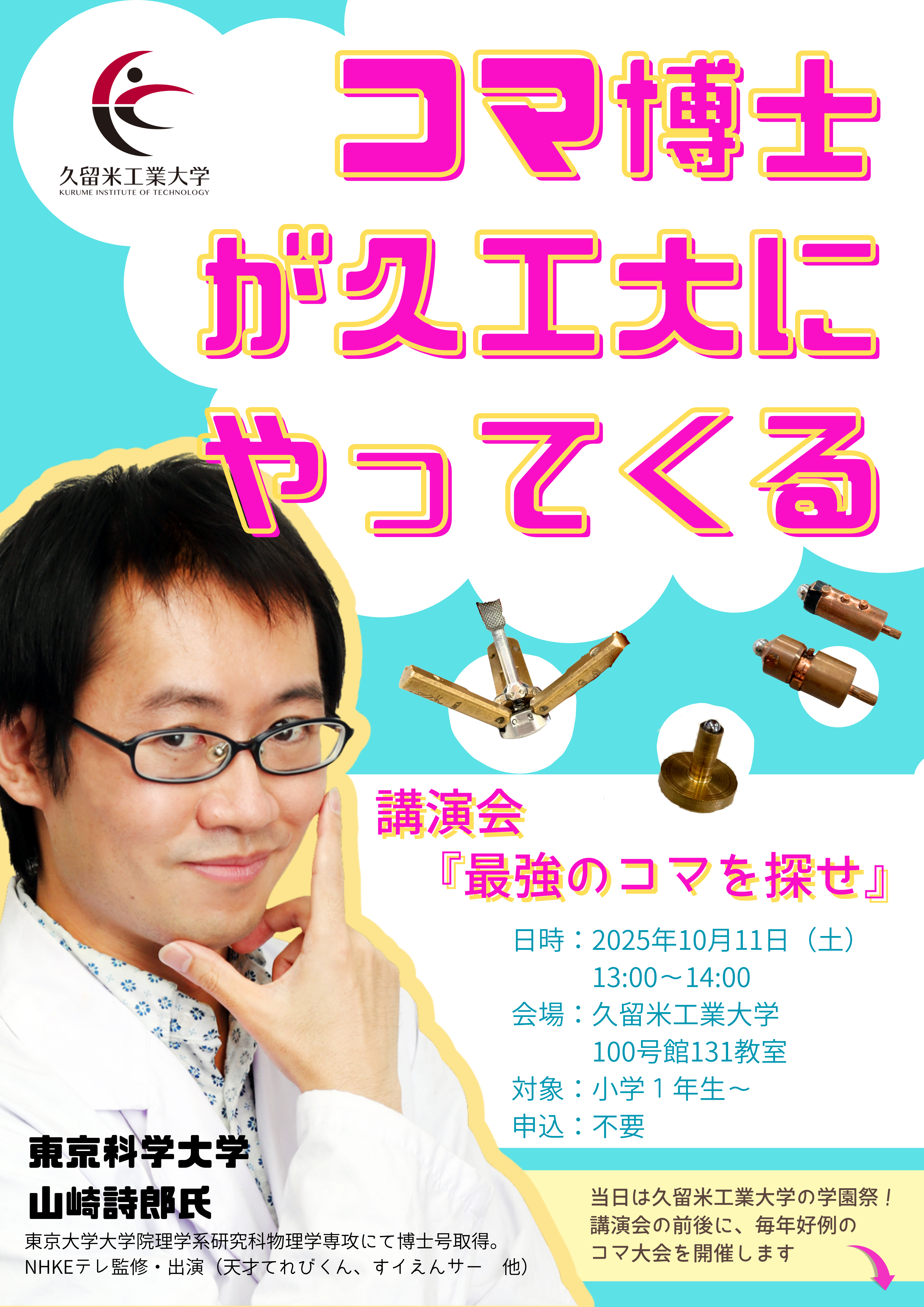 2025コマ博士講演会＆コマ大戦チラシ (最終版) オモテ.png