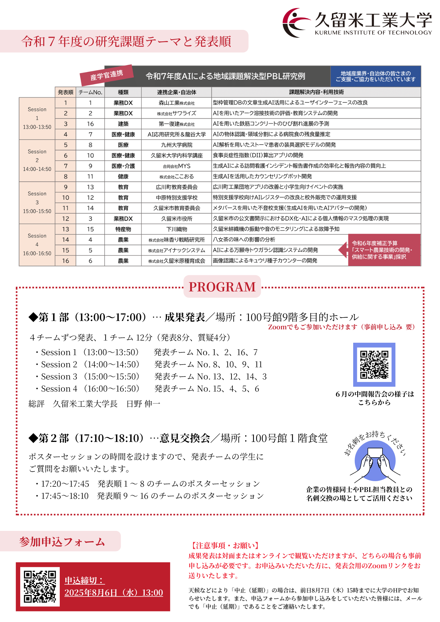 日本有数のAI教育プログラム 令和７年度成果発表会 (1).png