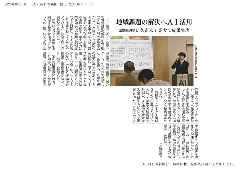 2026年(令和8年)08月18日西日本新聞朝刊14面「地域課題の解決へＡＩ活用」.jpg