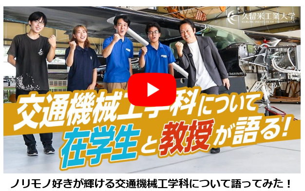 交通機械工学科YouTube動画サムネイル.png