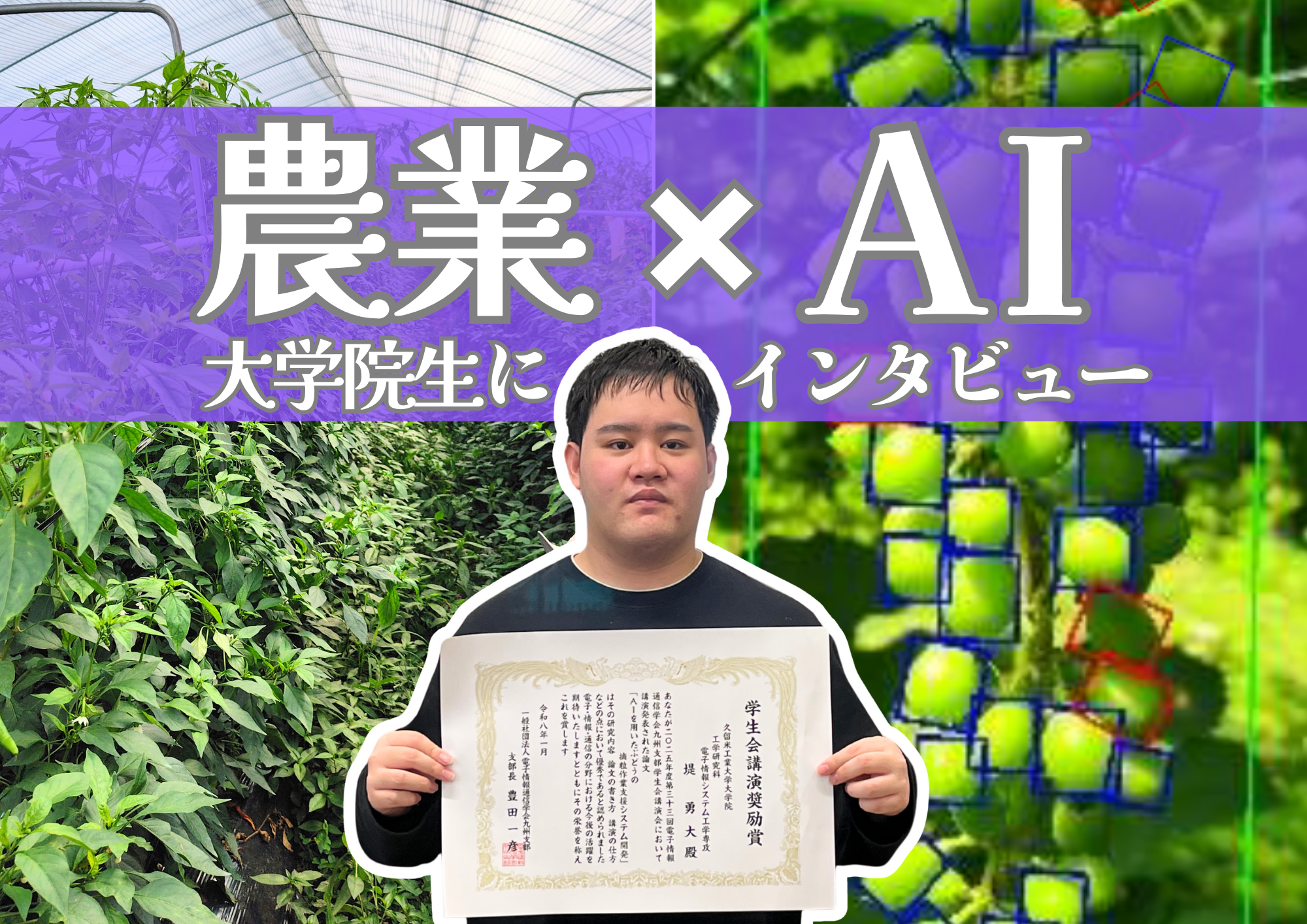 農業×AIを研究する大学院生にインタビュー (1).png