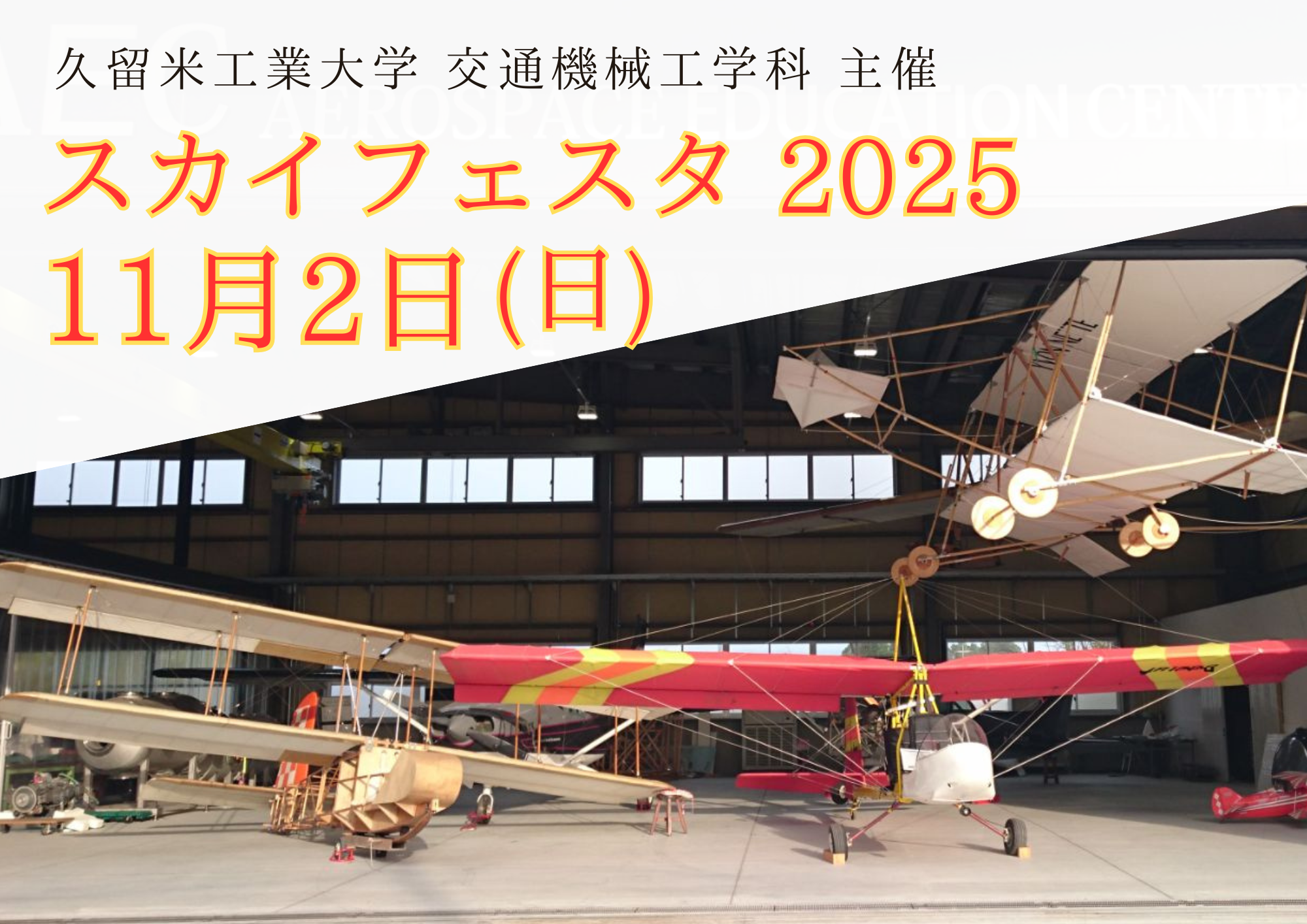 久留米工業大学 交通機械工学科主催スカイフェスタ2025.png